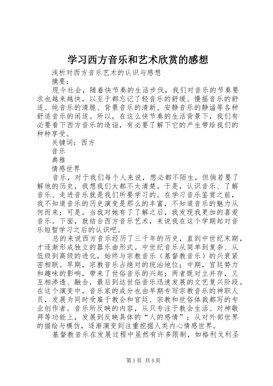 学习西方音乐和艺术欣赏的感想 _第1页