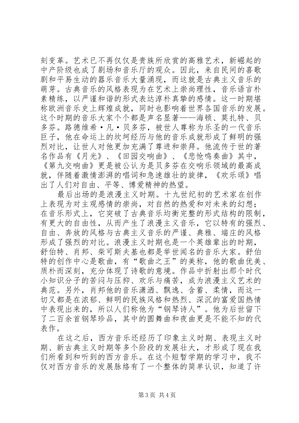 学习西方音乐和艺术欣赏的感想 _第3页