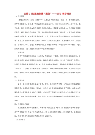 高中生物 细胞的能量通货~~ATP教案 新人教版必修1