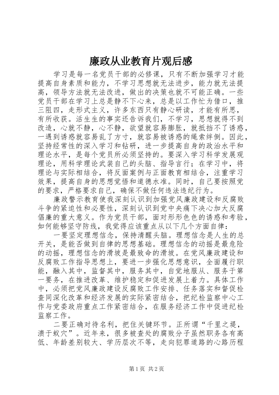 廉政从业教育片观后感 _第1页