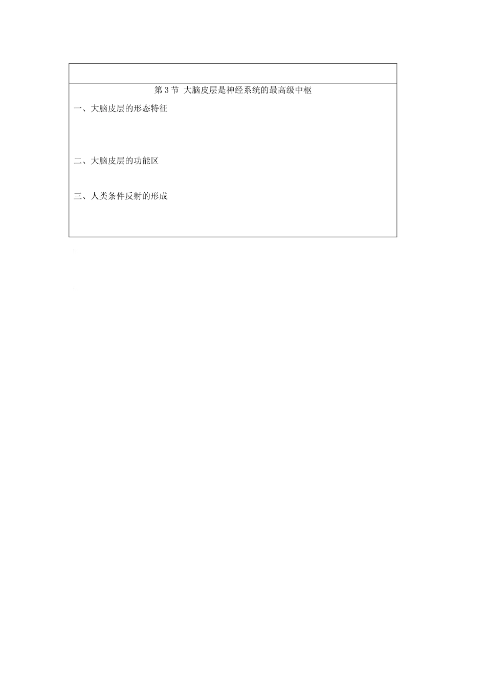 七年级生物下册大脑皮层是神经系统的最高级中枢教学设计北师大版_第3页