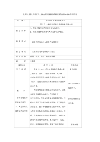 七年级生物下册大脑皮层是神经系统的最高级中枢教学设计北师大版