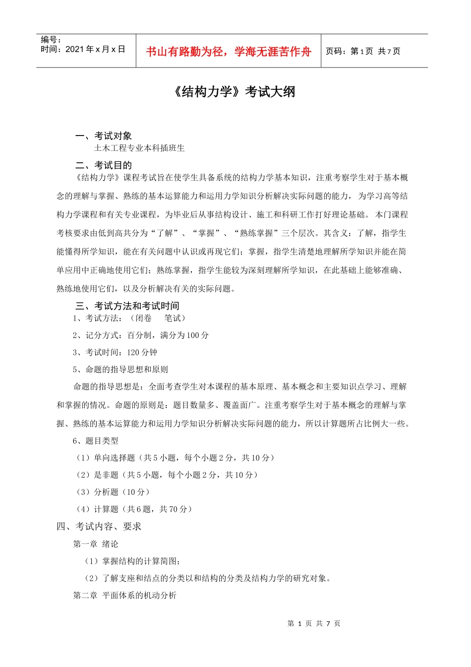 29土木工程(工程管理)专业本科插班生考试大纲_第1页