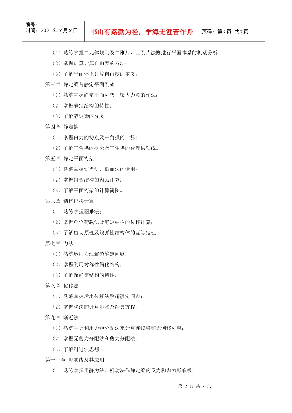 29土木工程(工程管理)专业本科插班生考试大纲_第2页