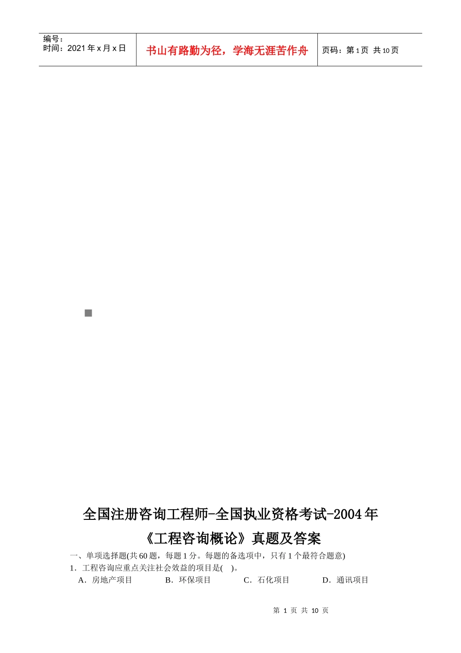 《工程咨询概论》年度考试真题_第1页