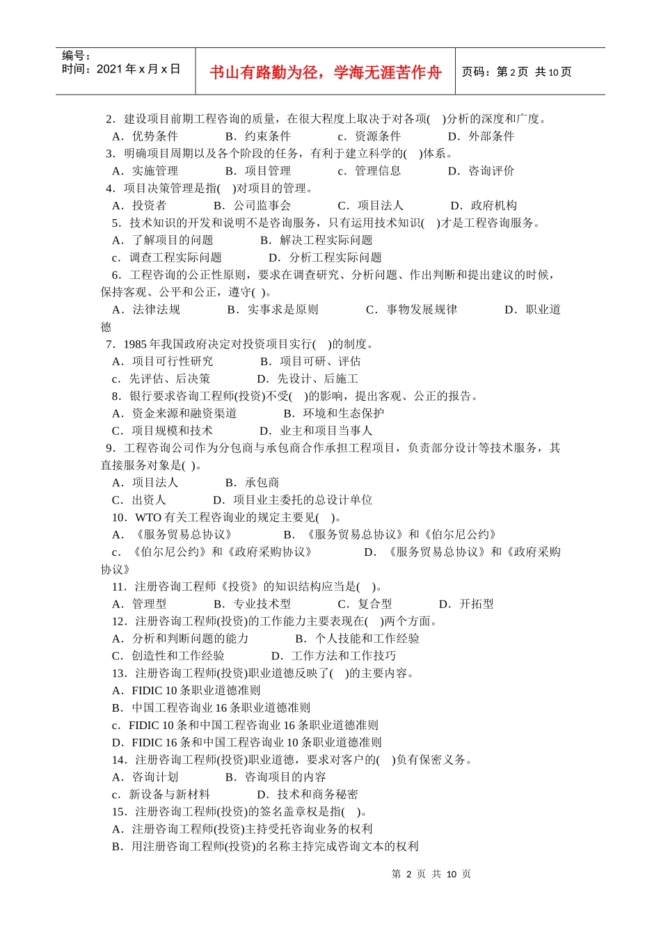 《工程咨询概论》年度考试真题_第2页