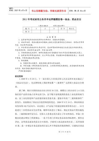 XX年考试录用公务员申论押题模拟卷—食品、药品安全
