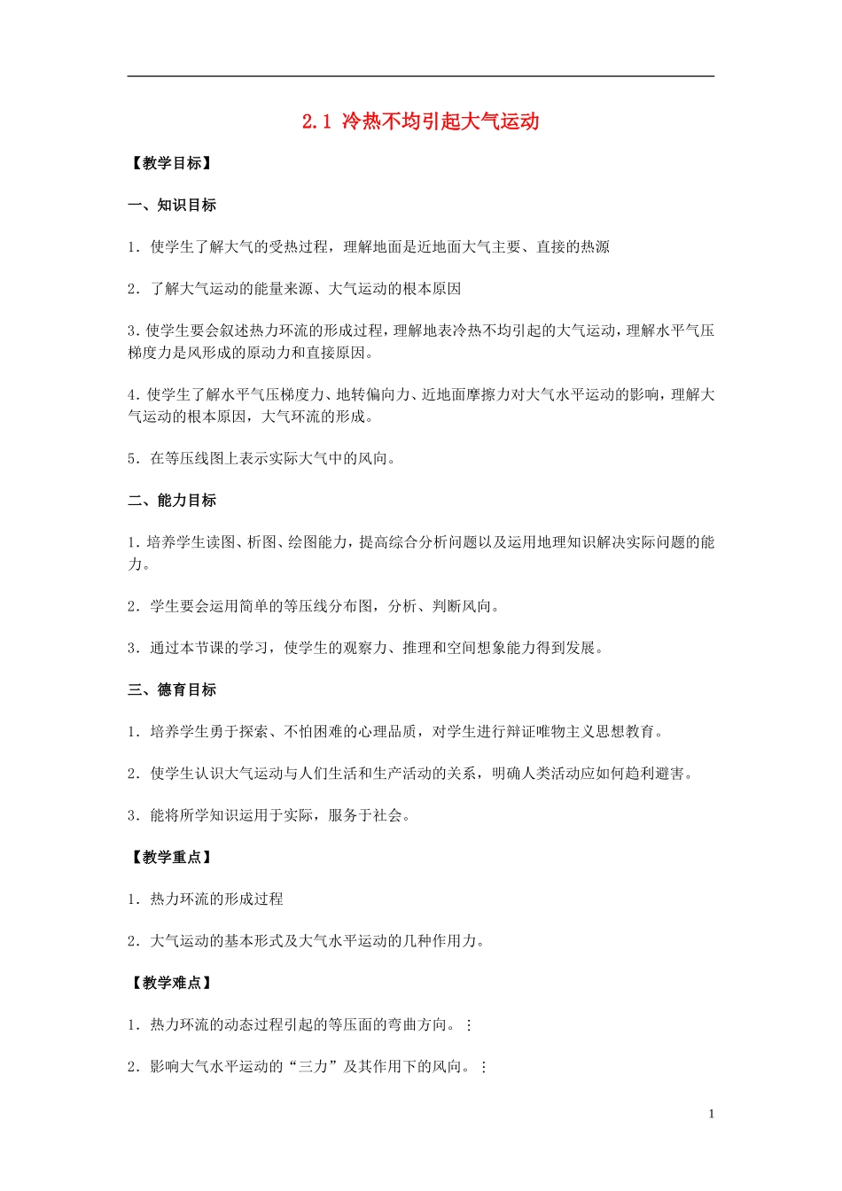 高中地理 《冷热不均引起大气运动》教案11 新人教版必修1_第1页