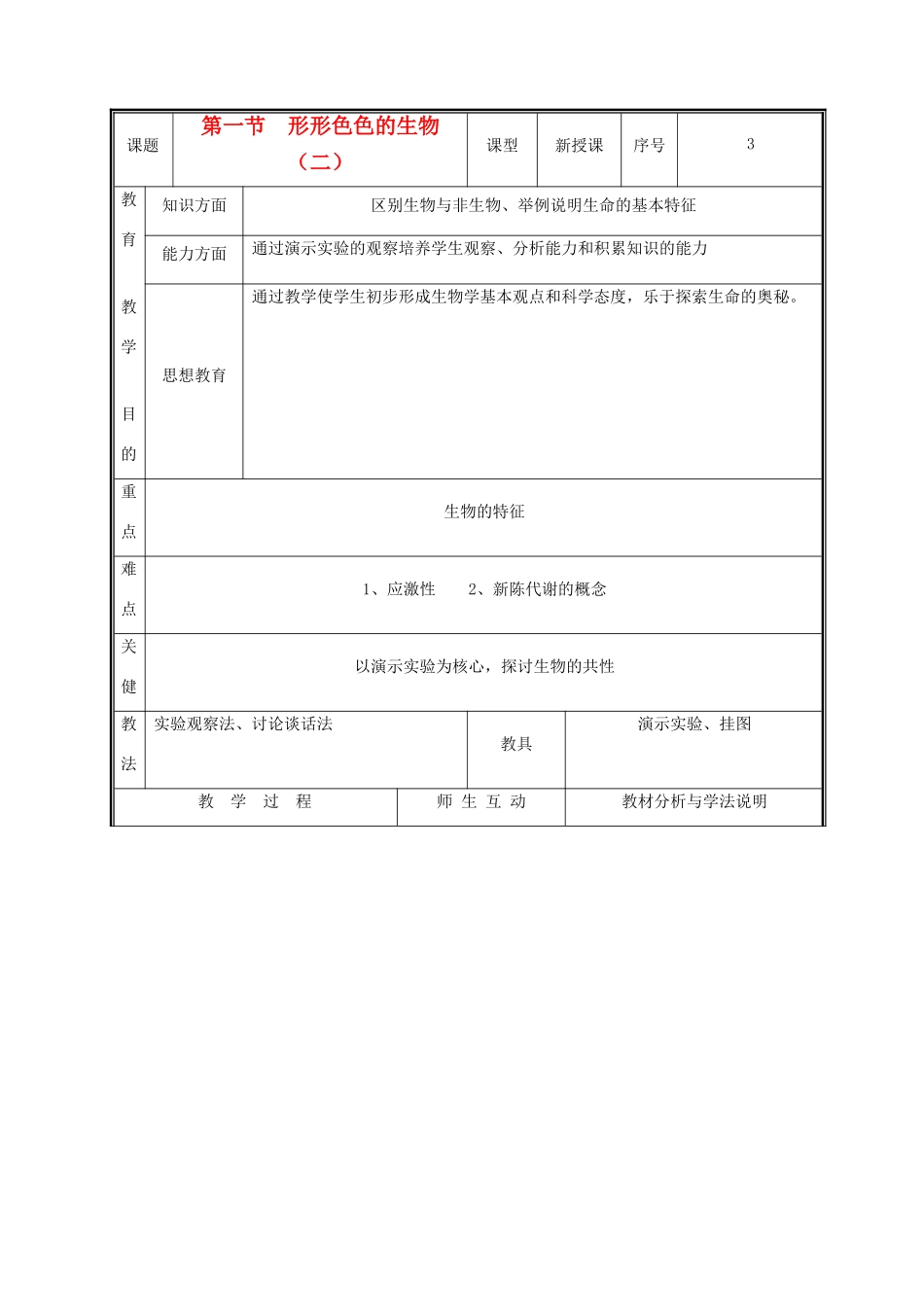 七年级生物上册 1.1.1形形色色的生物教案（二） 北师大版_第1页