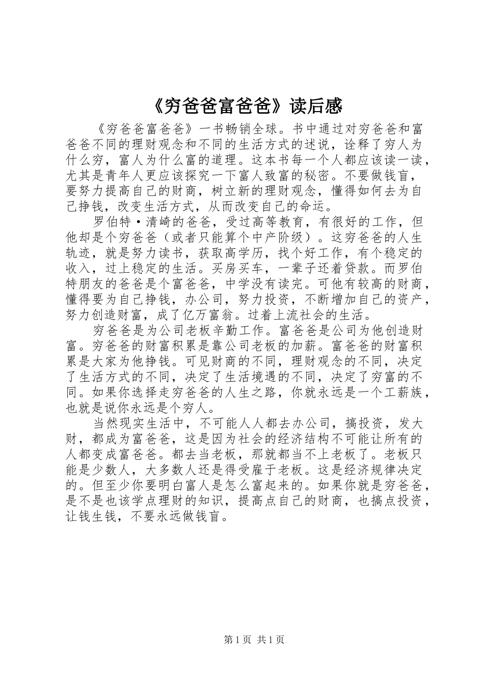 《穷爸爸富爸爸》读后感 _第1页