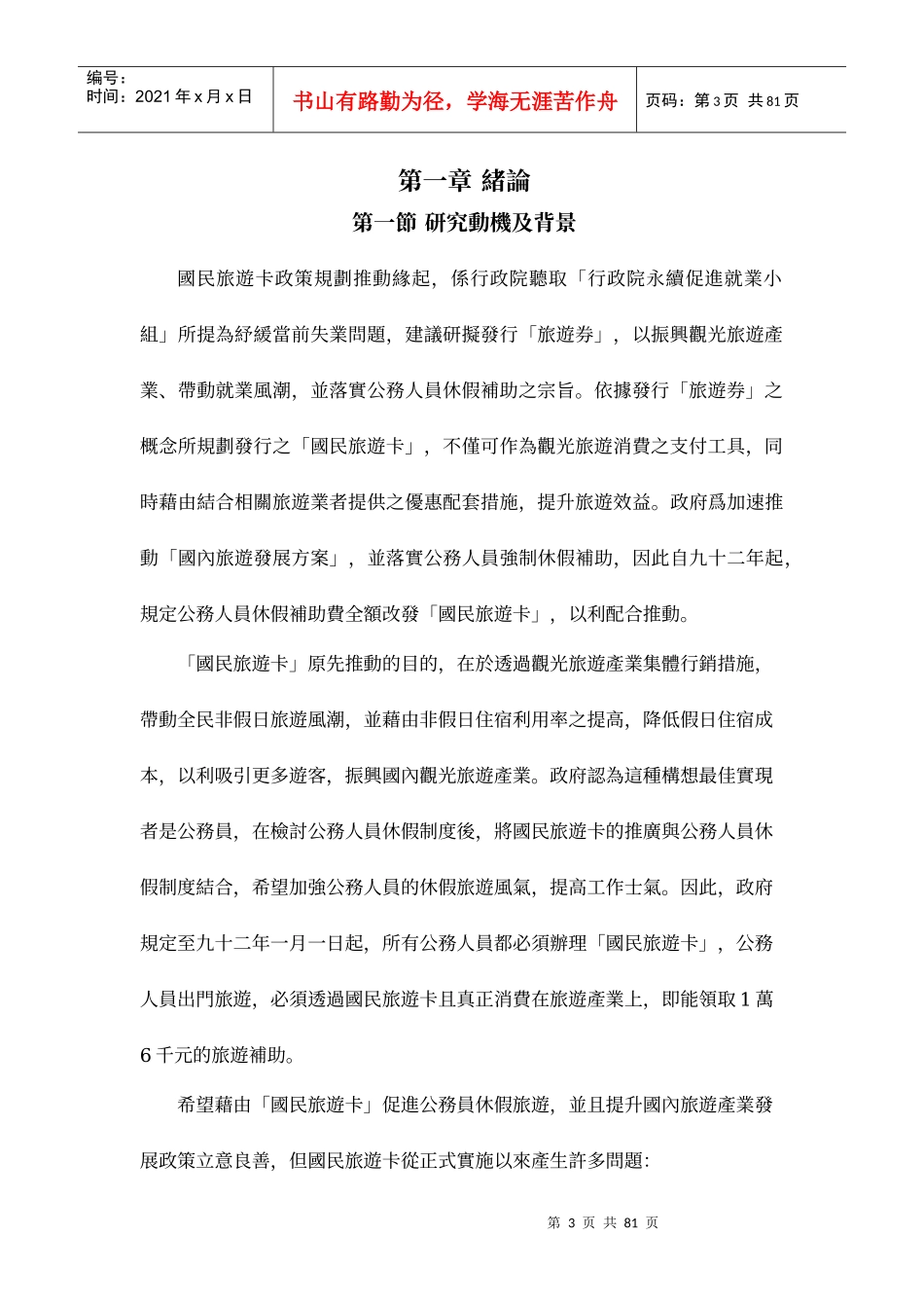 以政策评估的观点探讨国民旅游卡使用者之满意度_第3页