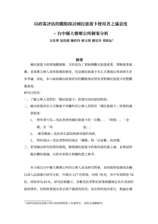 以政策评估的观点探讨国民旅游卡使用者之满意度
