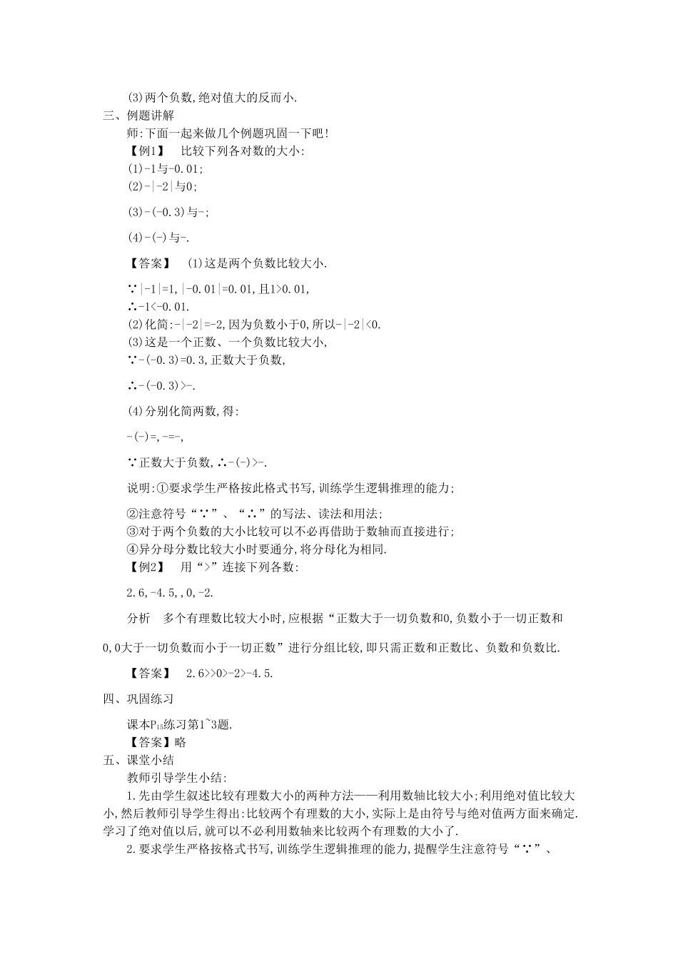 秋七年级数学上册 1.3 有理数的大小教学设计 （新版）沪科版-（新版）沪科版初中七年级上册数学教案_第2页