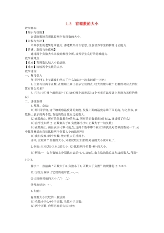 秋七年级数学上册 1.3 有理数的大小教学设计 （新版）沪科版-（新版）沪科版初中七年级上册数学教案