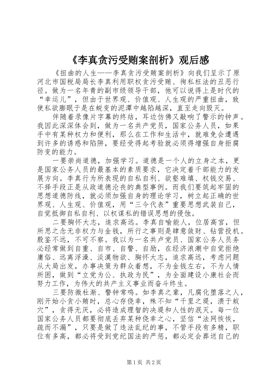 《李真贪污受贿案剖析》观后感 _第1页