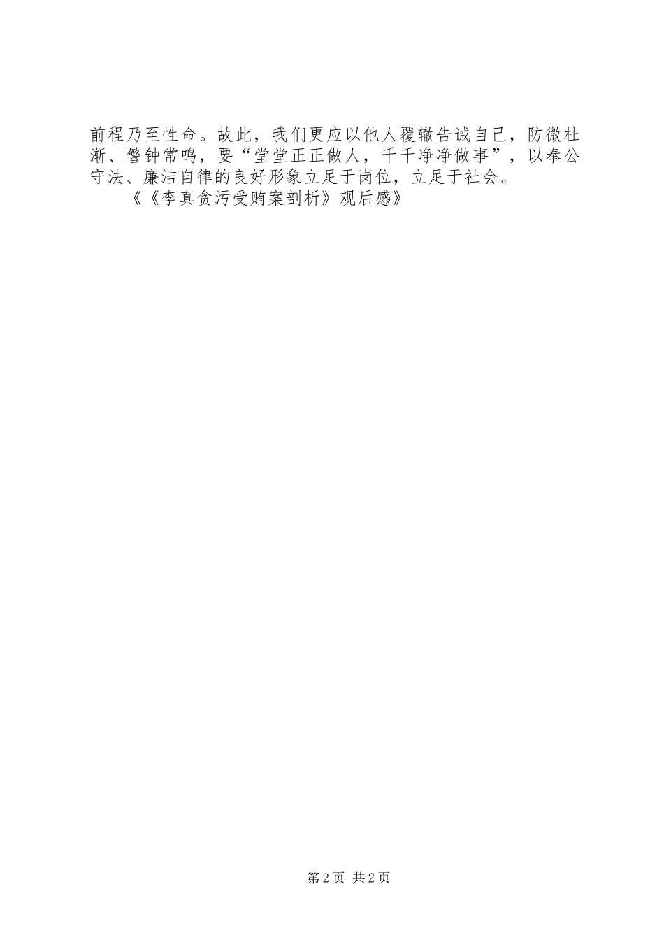《李真贪污受贿案剖析》观后感 _第2页