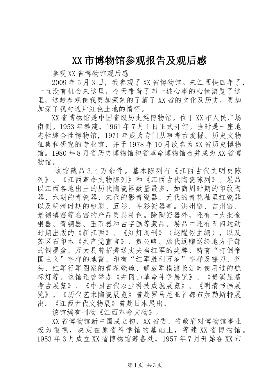 XX市博物馆参观报告及观后感 _第1页