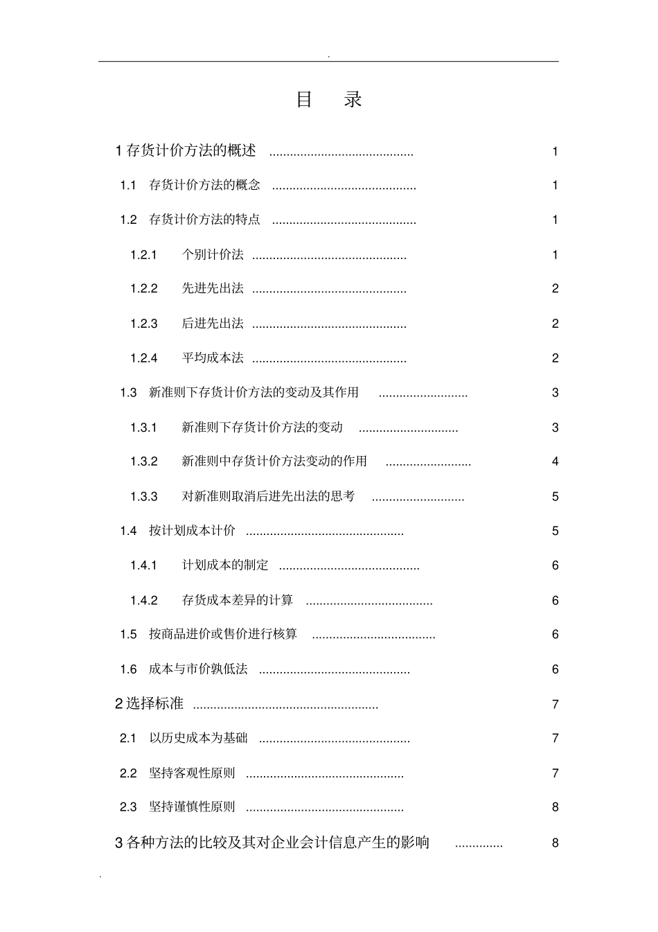 存货计价方法比较_第2页