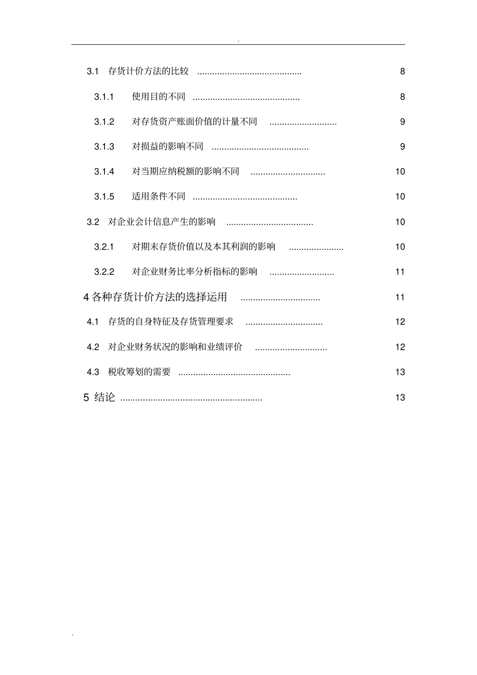 存货计价方法比较_第3页