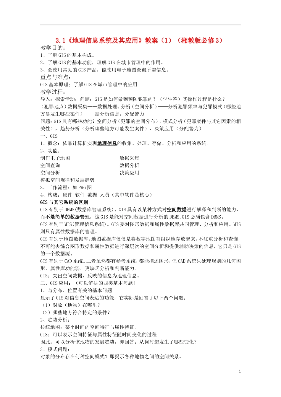高二地理 3.1《地理信息系统及其应用》教案(1) 湘教版必修3_第1页