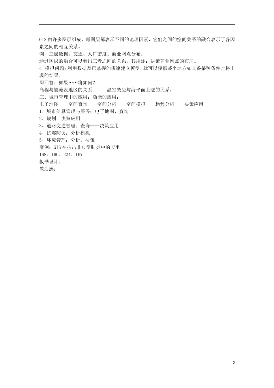 高二地理 3.1《地理信息系统及其应用》教案(1) 湘教版必修3_第2页