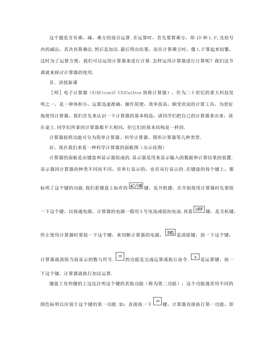 七年级数学上册 计算器的使用教案 北师大版_第2页