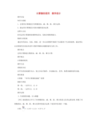 七年级数学上册 计算器的使用教案 北师大版