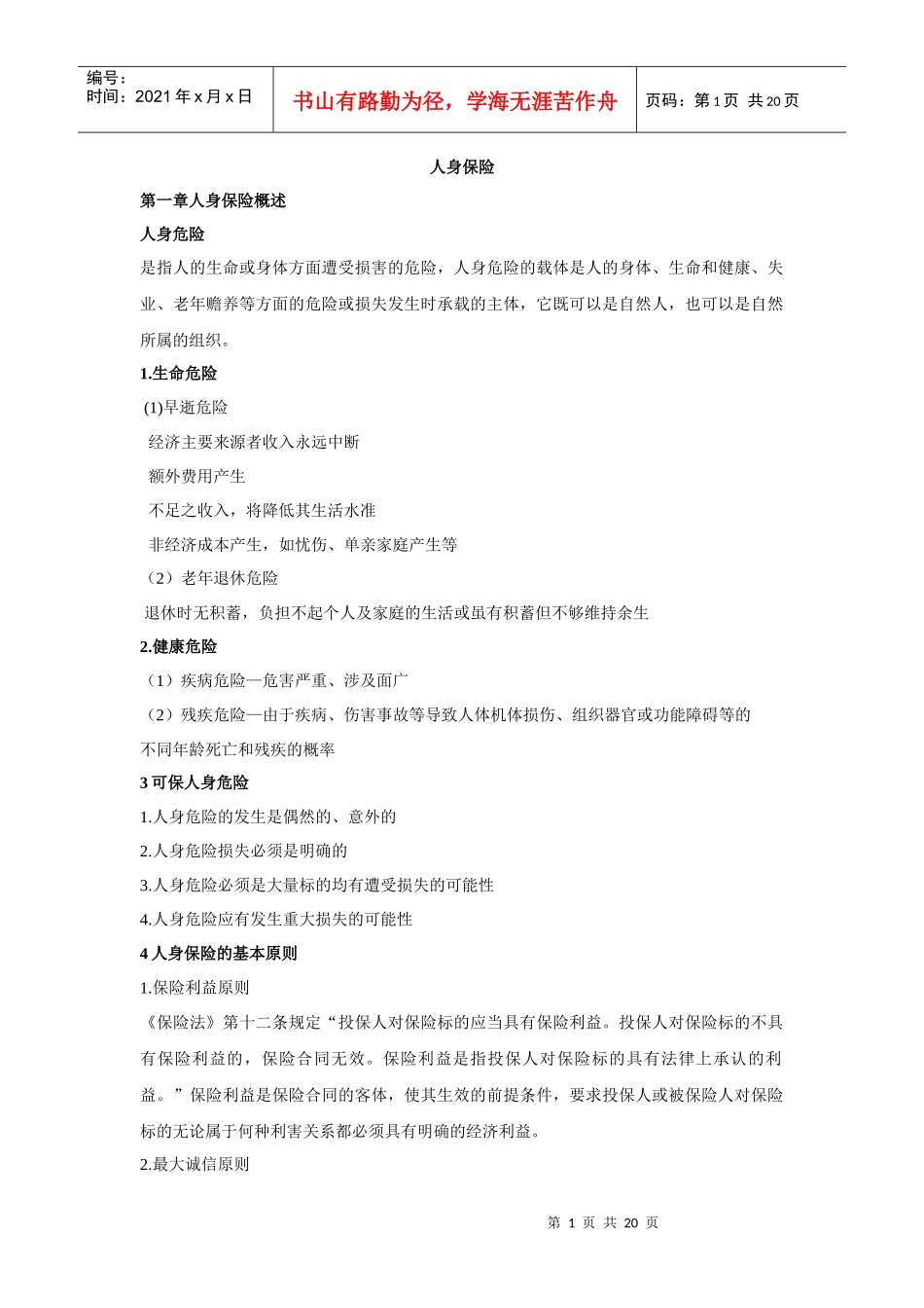 人身保险重点_第1页