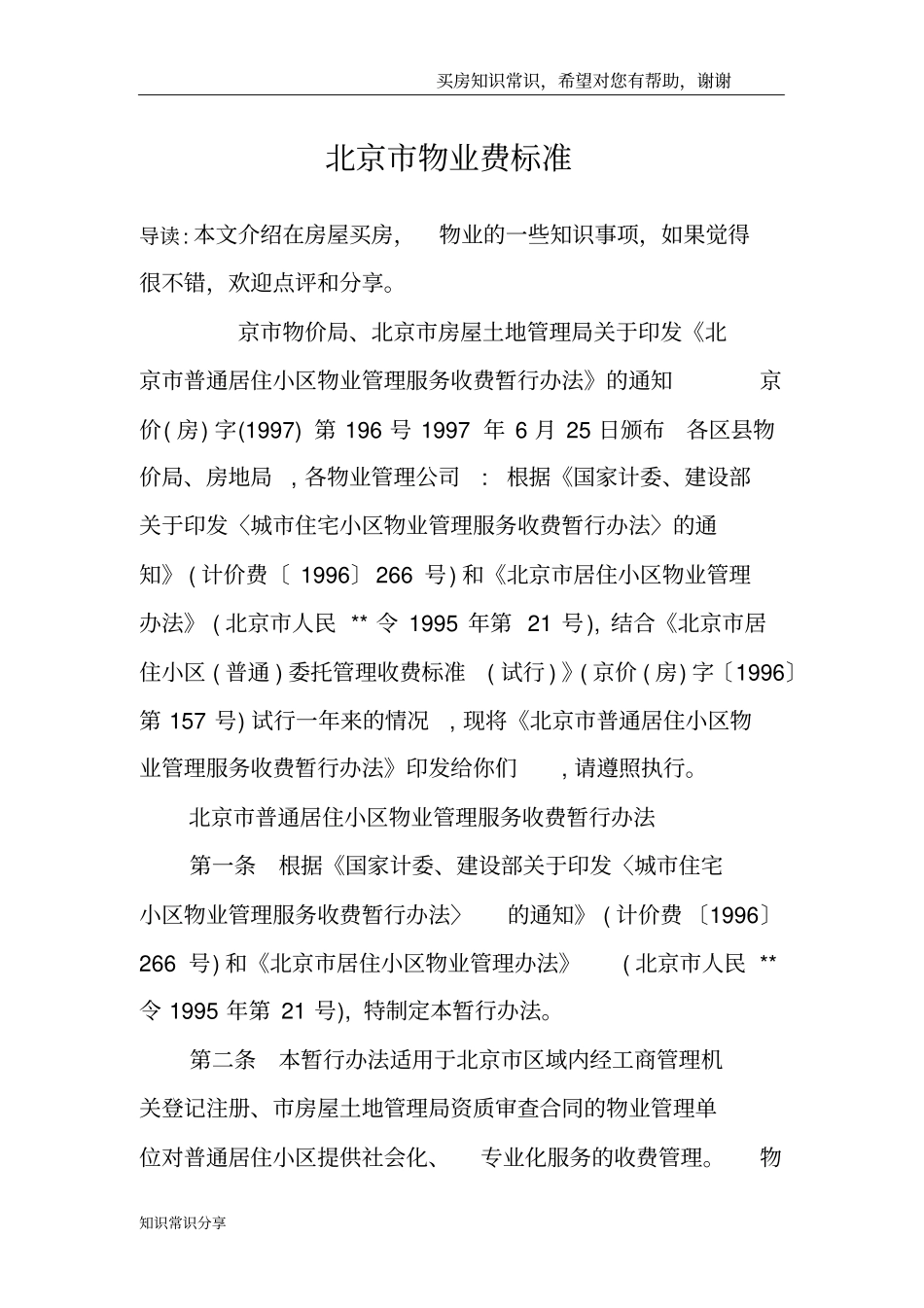 北京市物业费标准_第1页
