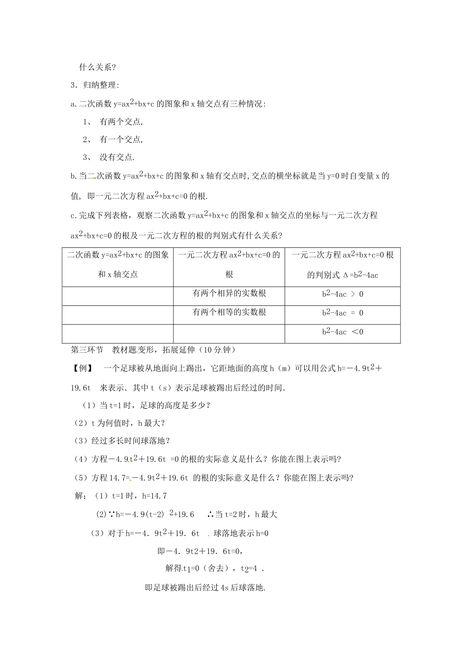 辽宁省丹东市九年级数学下册 第二章《二次函数 二次函数与一元二次方程（一）》教案 北师大版_第3页