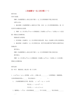 辽宁省丹东市九年级数学下册 第二章《二次函数 二次函数与一元二次方程（一）》教案 北师大版