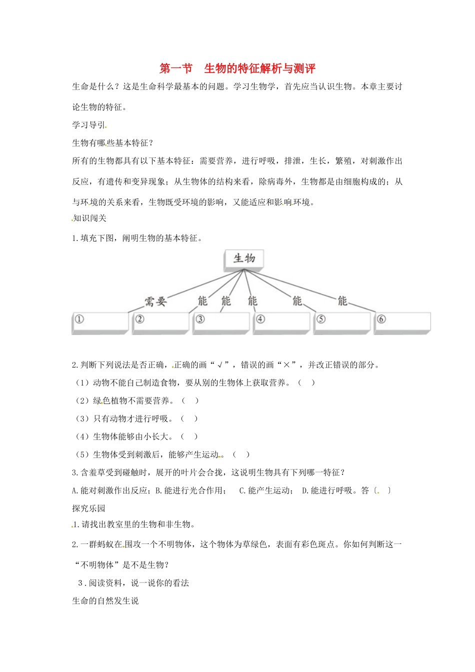 七年级生物上册 第一节　生物的特征解析与测评教案 人教版_第1页