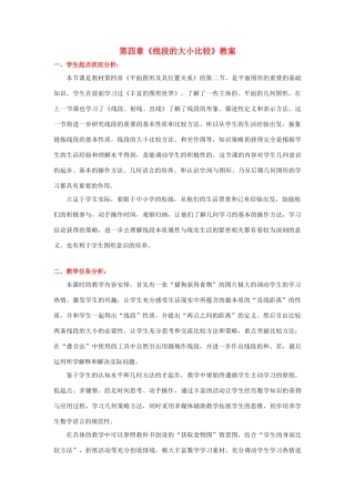 山东省胶南市大场镇中心中学七年级数学上册 第四章《线段的大小比较》教案 （新版）北师大版