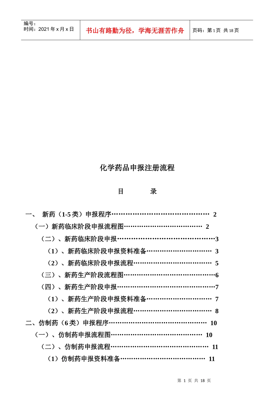 化学药品申报注册流程_第1页
