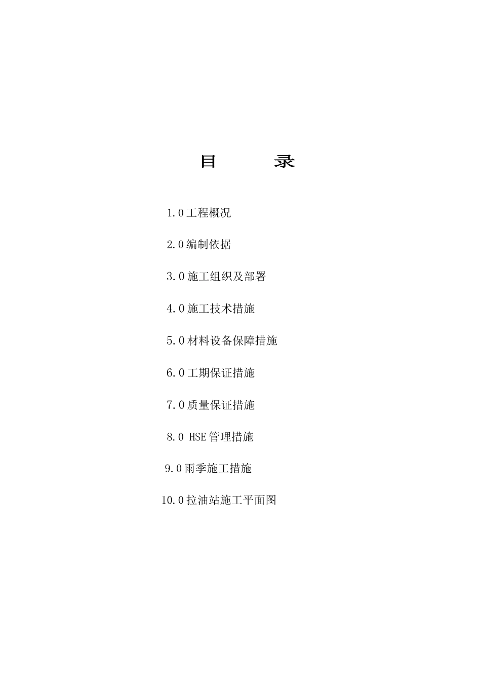 东胜精攻滨南公司滨661集中拉油站工程---施工组织设计_第2页