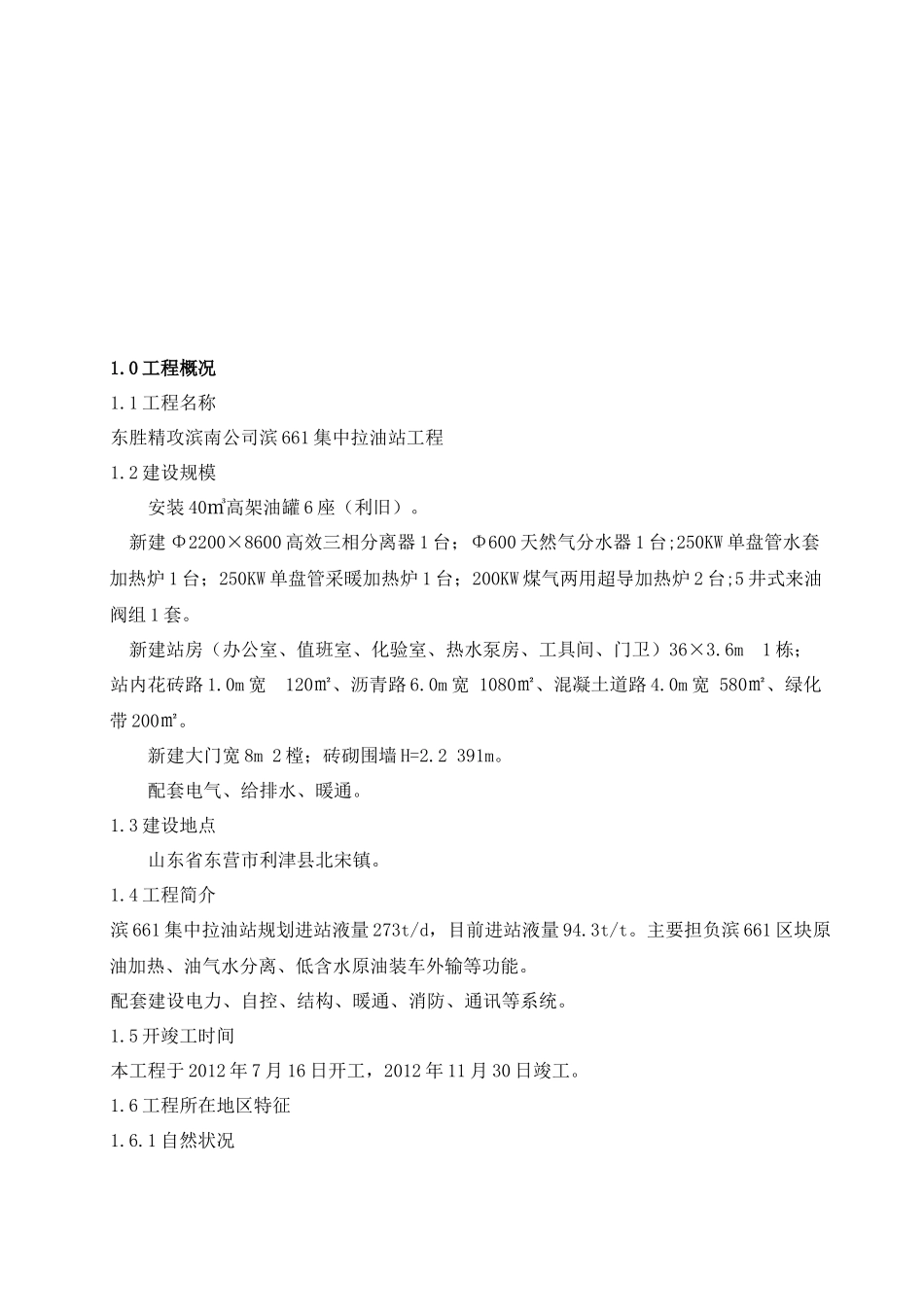 东胜精攻滨南公司滨661集中拉油站工程---施工组织设计_第3页