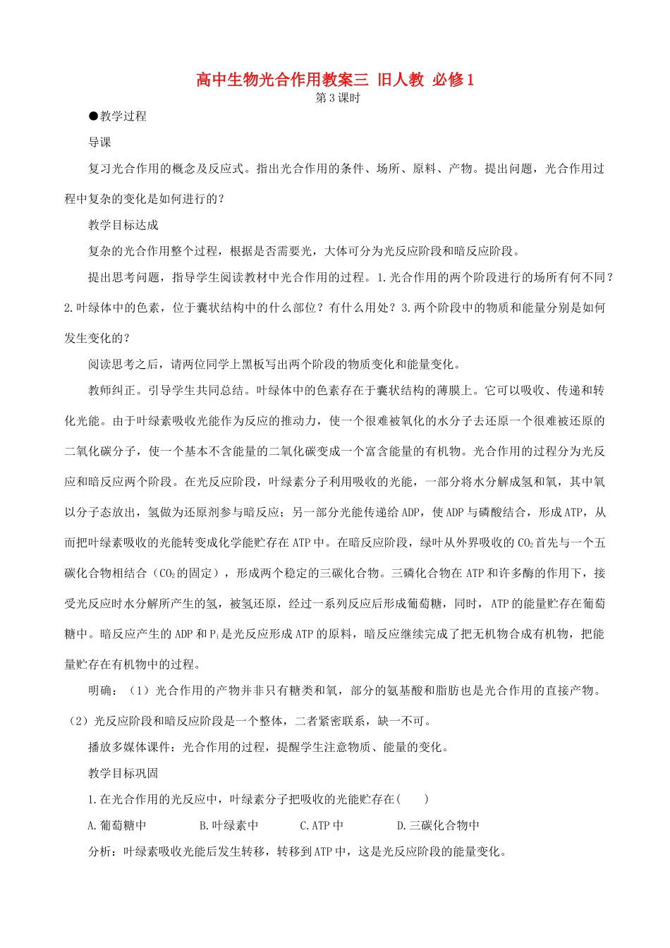 高中生物光合作用教案三 旧人教 必修1_第1页