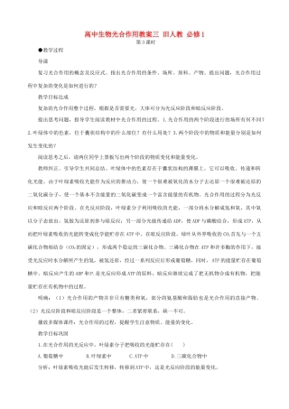 高中生物光合作用教案三 旧人教 必修1