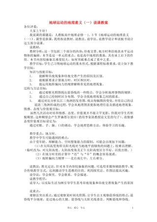 高中地理《地球运动的地理意义》（一）说课教案 湘教版必修1