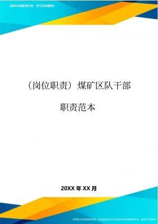 (岗位职责)煤矿区队干部职责范本