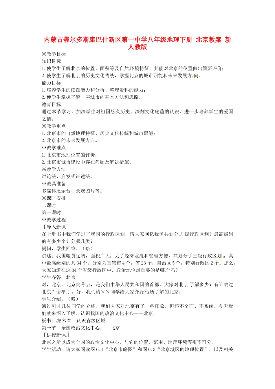 内蒙古鄂尔多斯康巴什新区第一中学八年级地理下册 北京教案 新人教版_第1页
