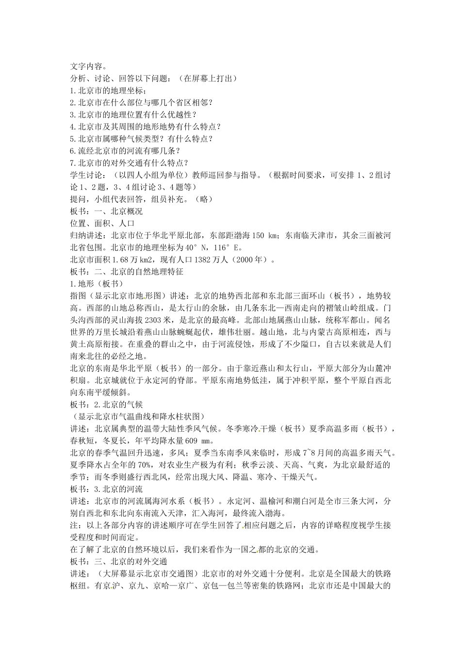 内蒙古鄂尔多斯康巴什新区第一中学八年级地理下册 北京教案 新人教版_第2页