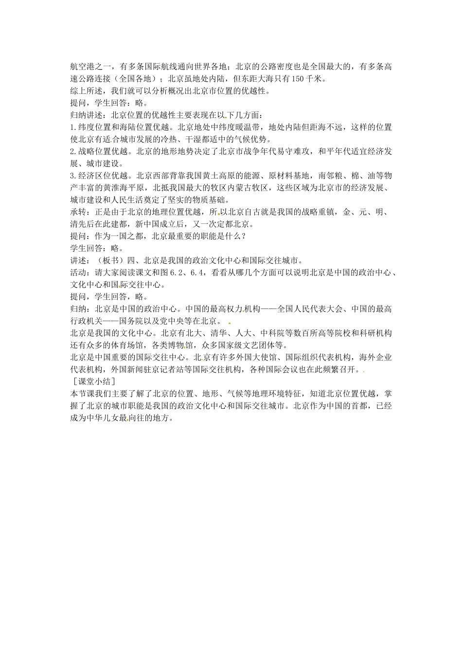 内蒙古鄂尔多斯康巴什新区第一中学八年级地理下册 北京教案 新人教版_第3页