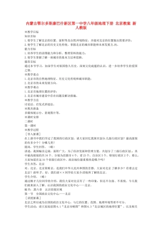 内蒙古鄂尔多斯康巴什新区第一中学八年级地理下册 北京教案 新人教版