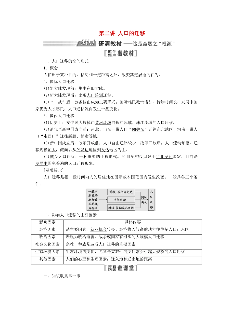 高考地理一轮复习 第二部分 第一章 人口的增长、迁移与合理容量 第二讲 人口的迁移精选教案-人教版高三全册地理教案_第1页
