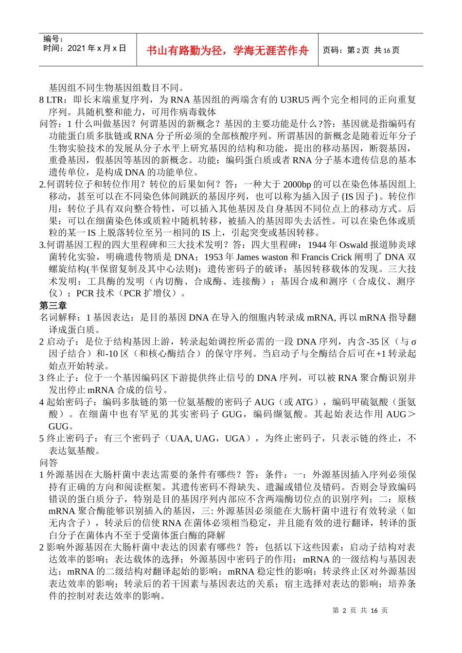 分子生物学电子版(修正版)_第2页