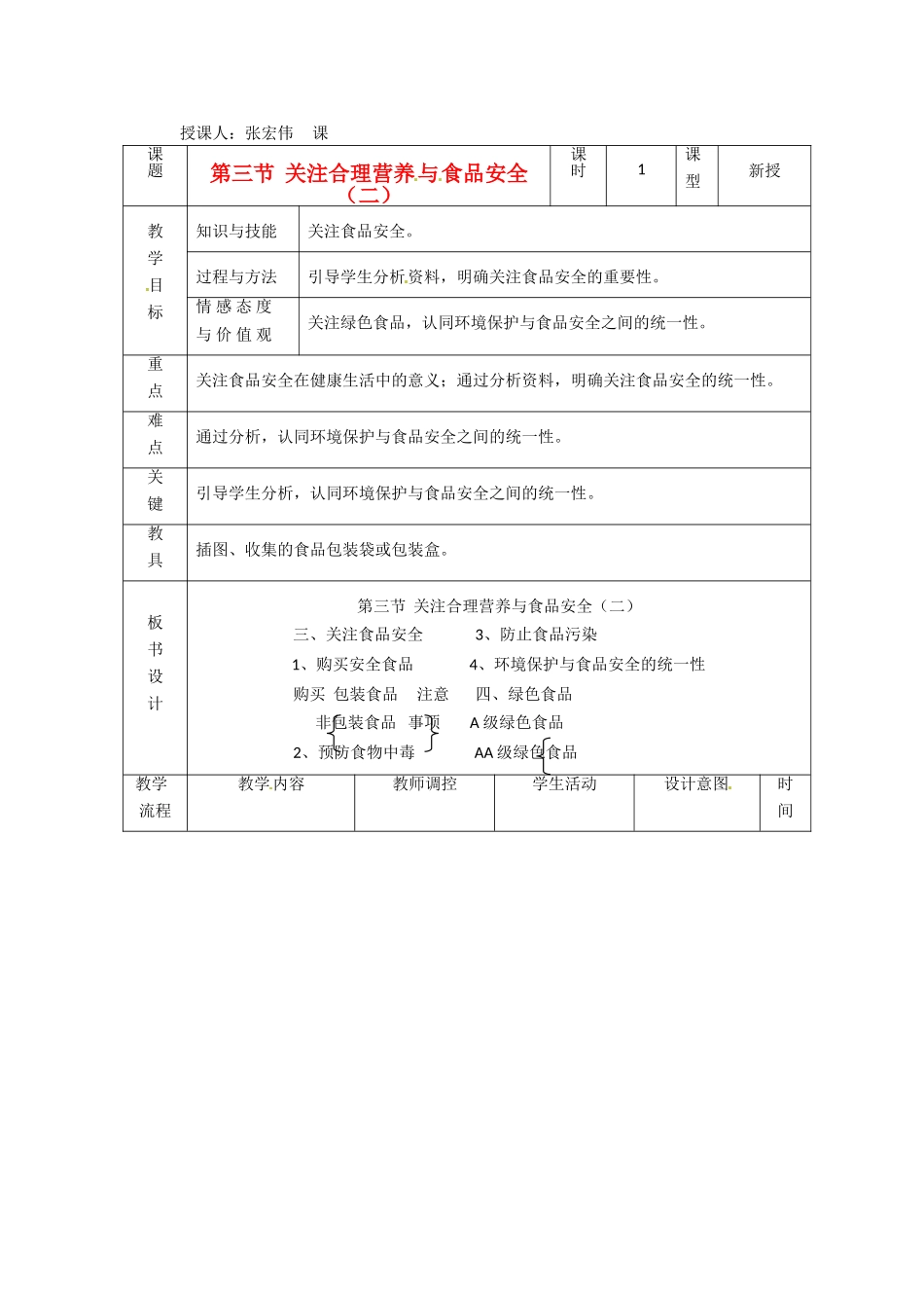 辽宁省大连市第四十二中学七年级生物下册 第二章 第三节 关注合理营养与食品安全（二）教案 新人教版_第1页