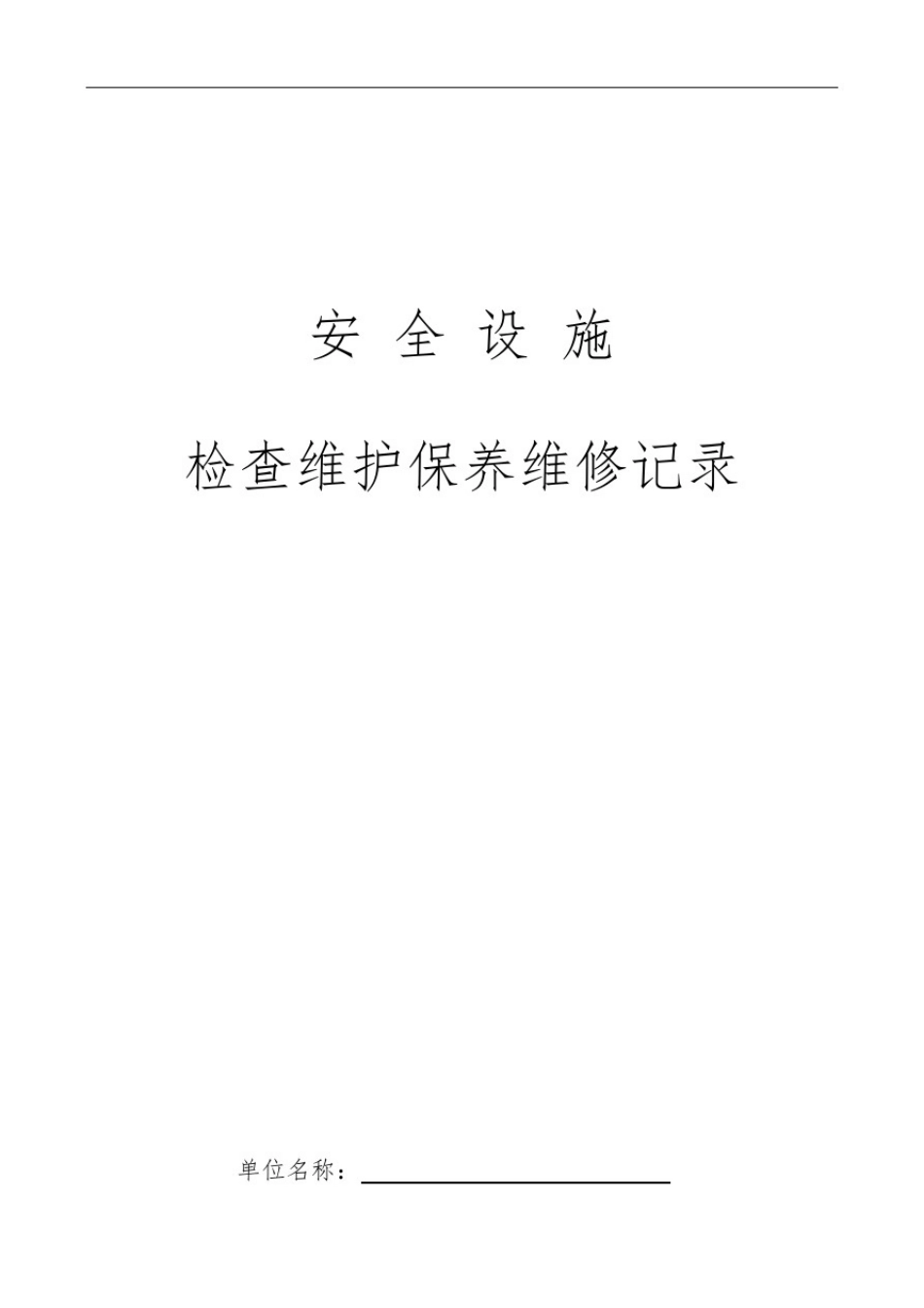 安全设施检查维护保养记录文本_第1页