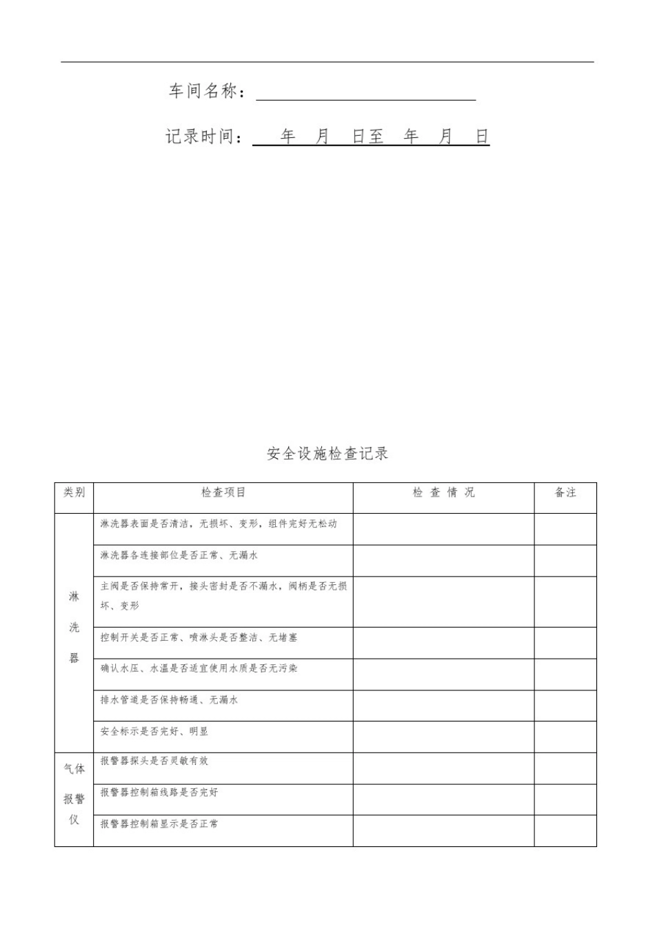 安全设施检查维护保养记录文本_第2页