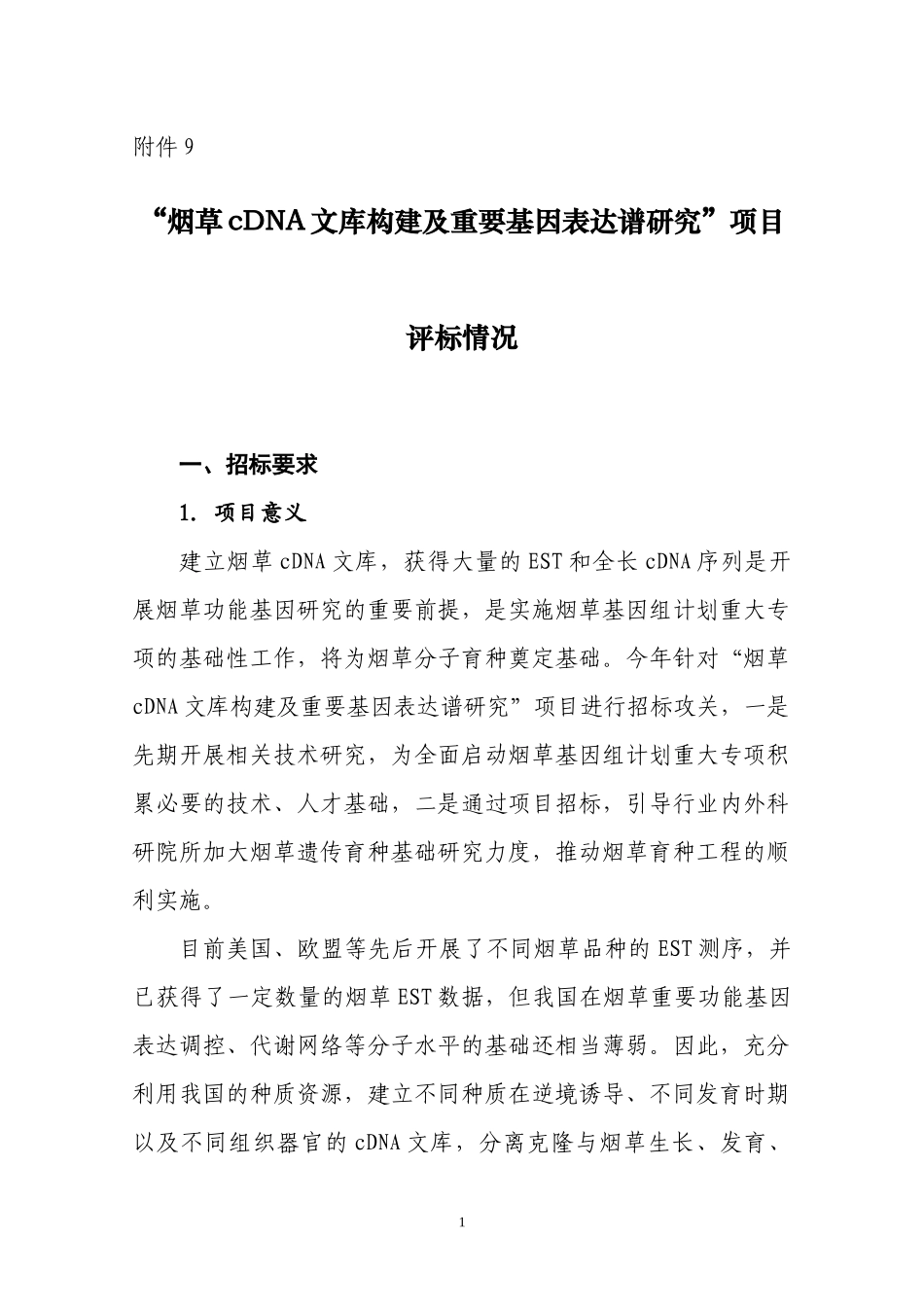 “烟草cDNA文库构建及重要基因表达谱研究”项目评标情况-_第1页